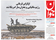 ادعای روزنامه نزدیک به سپاه: اصلاح طلبان این بار با شعار «نه غزه، نه لبنان، جانم فدای اوکراین» وارد میدان شده اند