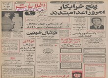 پنج خرابکار امروز اعدام و ۱۰ نفر مورد عفو شاه قرار گرفتند