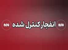 انهدام کنترل‌شده مهمات دلیل صدای انفجار در کرمانشاه است