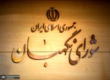 اطلاعیه شورای نگهبان در مورد ‌‌رد صلاحیت‌ نماینده‌های مجلس/  رد صلاحیت نمایندگان با استناد به گزارش مراجع قانونی بود