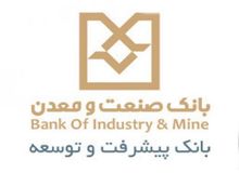 رئیس اداره نظارت بر طرح ها : بانک صنعت و معدن برای حمایت از واحدهای صنعتی در دوران تحریم 14 میلیارد یورو سرمایه گذاری می کند