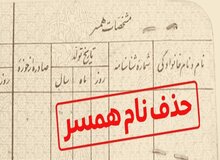 آیا می‌توان نام همسر سابق را از شناسنامه پاک کرد؟
