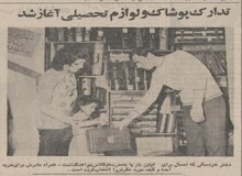 تدارک پوشاک و لوازم تحصیلی آغاز شد