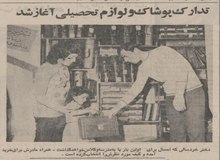 تدارک پوشاک و لوازم تحصیلی آغاز شد