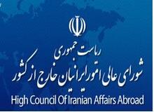 ۹ عضو جدید به شورای عالی امور ایرانیان خارج از کشور پیوستند؛ از رئیس اطلاعات سپاه تا مدیر حوزه‌های علمیه