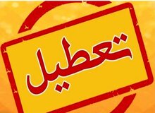 تهران فردا تعطیل شد/ علت چیست؟