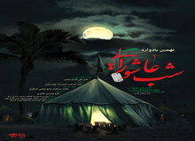 نهمین یادواره «شب عاشورایی» در دانشگاه علم و صنعت برگزار می‌شود