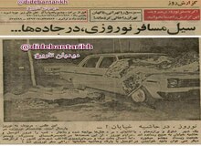 وضعیت مسافرت نوروزی ۴۷ سال قبل ۲۸ اسفند سال ۱۳۵۴/ یک میلیون و پانصد هزار نفر تهران را خالی کردند+تصاویر 