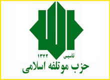 نامزد حزب مؤتلفه برای انتخابات 96 مشخص شد