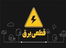 تغییر رویه در مدیریت خاموشی‌ها؛ فقط برق پرمصرف‌ها قطع می‌شود