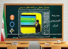 اعلام برنامه درسی مدرسه‌ تلویزیونی‌ ایران