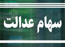 سهام عدالت ۱۰ میلیون نفر جامانده دارد
