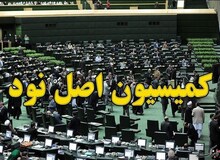  شکایت کمیسیون اصل ۹۰ به دیوان عدالت درباره انتصاب ظریف