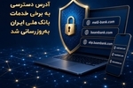 آدرس دسترسی به برخی خدمات بانک ملی به‌روزرسانی شد