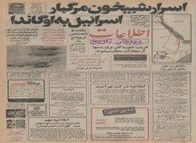 حمله کماندوهای اسرائیل با اوگاندا/ باحیای قنوات متروکه تهران موافقت شد