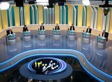سومین مناظره انتخاباتی نامزدهای انتخابات ریاست جمهوری آغاز شد
