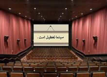 سینماهای کشور دوشنبه و سه‌شنبه هفته آینده تعطیل است