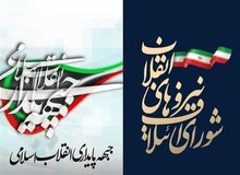اعلام لیست مشترک شورای ائتلاف و جبهه پایداری برای انتخابات مجلس دوازدهم
