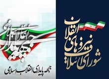 اعلام لیست مشترک شورای ائتلاف و جبهه پایداری برای انتخابات مجلس دوازدهم

