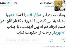 توئیت حافظی درباره تلاش قالیباف برای اختلاف افکنی در شورای شهر +عکس