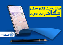 محاسبه جداگانه تعیین تکلیف 80 درصد برگه چک‌های کاغذی و الکترونیکی هنگام درخواست دسته چک
