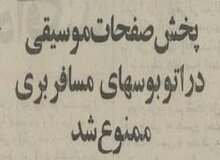 پخش موسیقی در اتوبوس مسافری ممنوع شد