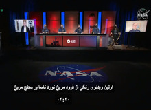 ویدئوی رنگی از فرود مریخ نورد ناسا/ فیلـــم
