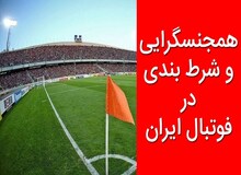 ۳ سال حرف وحدیث درباره «همجنس‌گرایی» در فوتبال ایران/ موضوع، زنانه بود یا مردانه؟