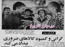 گرانی و کمبود کالاهای ضروری بیداد می کند