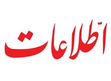 روزنامه اطلاعات: به این بخش خصوصی با توانمندیهایش نمی توان اعتماد کرد
