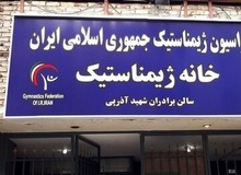 فدراسیون ژیمناستیک پلمب شد 