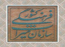 رئیس مرکز روابط عمومی و اطلاع رسانی سازمان میراث فرهنگی منصوب شد