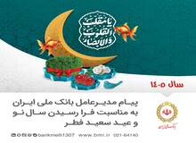 یام مدیرعامل بانک ملی ایران، به مناسبت روز جمهوری اسلامی