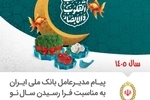 یام مدیرعامل بانک ملی ایران، به مناسبت روز جمهوری اسلامی