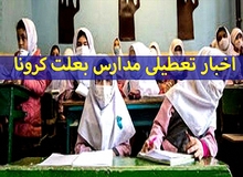 مدارس اردبیل به مدت ۲ هفته تعطیل شد