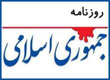 انتقاد تند روزنامه جمهوری اسلامی از سخنان سخنگوی قوه قضاییه علیه دولت در نمازجمعه تهران