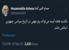 حسام‌الدین آشنا: یکشنبه هفته آینده می‌تواند روز مهمی در تاریخ سیاسی جمهوری اسلامی باشد