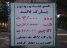 واگذاری پارک لاله به بخش خصوصی تکذیب شد
