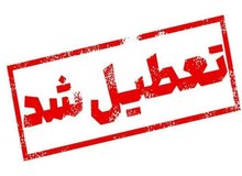 کلیه ادارات سیستان تعطیل شد/امتحانات مدارس و دانشگاه‌ها برگزار می‌شود