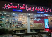 هزار مقام دولتی داروخانه دارند!

