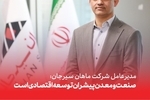 مدیرعامل شرکت ماهان سیرجان: صنعت و معدن پیشران توسعه اقتصادی است