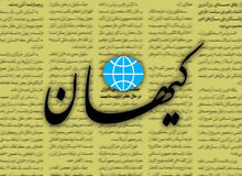 حمله کیهان به روزنامه اصلاح طلب/ افتخار عبرت‌انگیز برجام را برای خودتان نگه دارید!