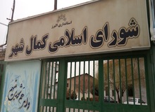  تعدادی از اعضای شورای شهر کمالشهر کرج بازداشت شدند