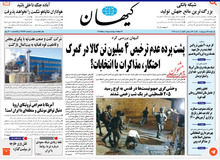 کیهان: مگر «مجری سیاست خارجی بودن» شأن کمی است؟/ وزیر امور خارجه باید «فهیم» باشد که ظریف نیست!