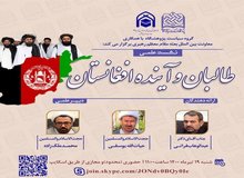 نشست علمی «طالبان و آینده افغانستان» در قم برگزار می شود