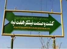 دولت هفته آینده در مورد هفت تپه تصمیم‌گیری می‌کند