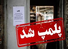 ۴۶ واحد صنفی به علت به کارگیری اتباع خارجی پلمپ شدند