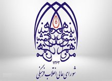 بودجه شورای عالی انقلاب فرهنگی در بودجه ۱۴۰۵/ قرارگاه فرهنگی و اجتماعی بقیه‌الله چقدر بودجه می گیرند؟