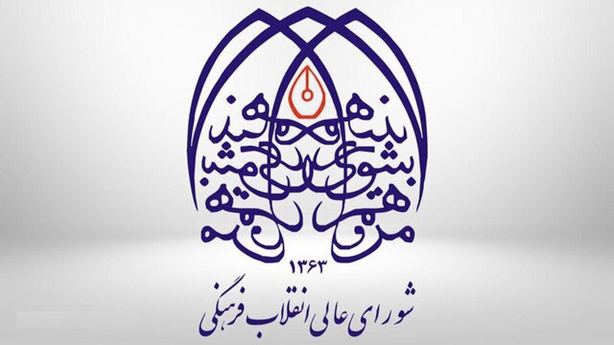 بودجه شورای عالی انقلاب فرهنگی در بودجه ۱۴۰۵/ قرارگاه فرهنگی و اجتماعی بقیه‌الله چقدر بودجه می گیرند؟