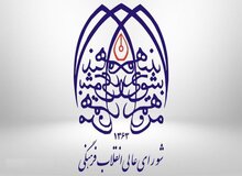 بودجه شورای عالی انقلاب فرهنگی در بودجه ۱۴۰۵/ قرارگاه فرهنگی و اجتماعی بقیه‌الله چقدر بودجه می گیرند؟